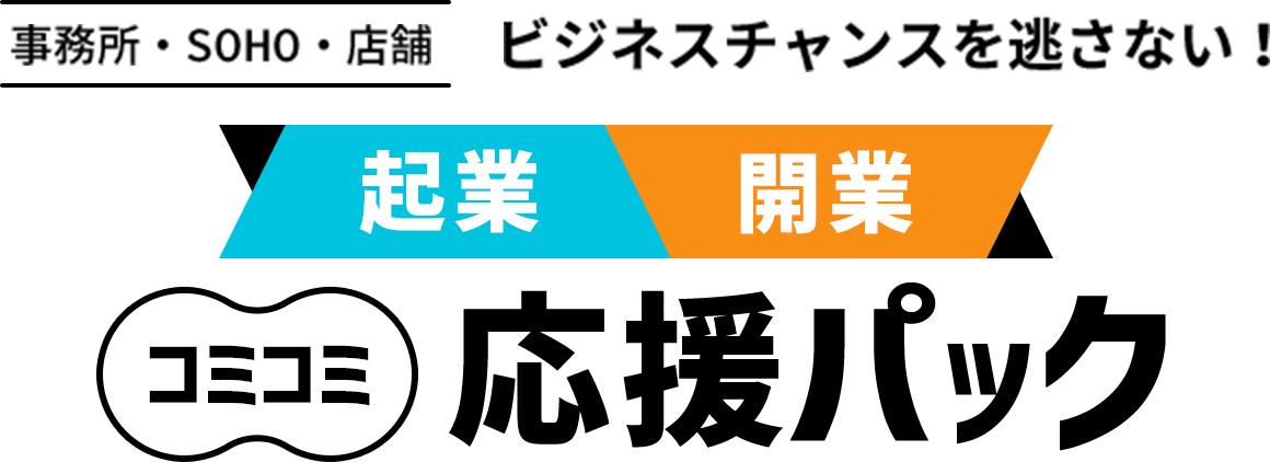 ビジネスチャンスを逃さないコミコミ応援パック