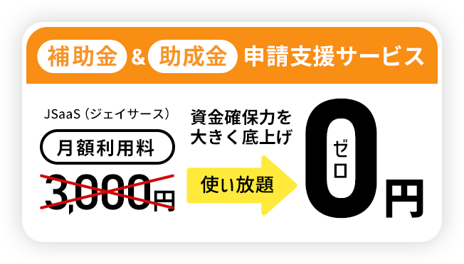 助成金支援サービス