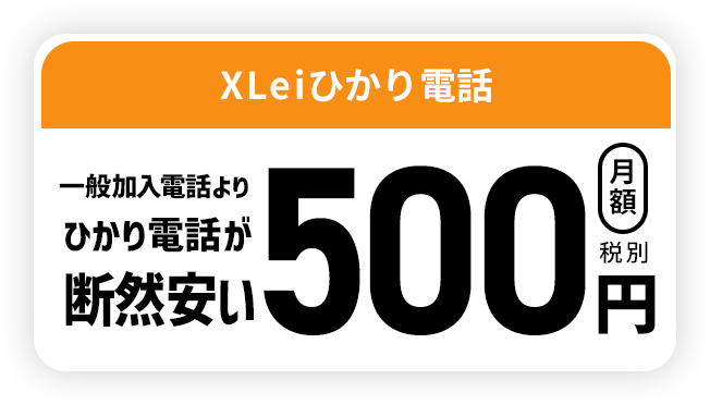 XLeiひかり電話