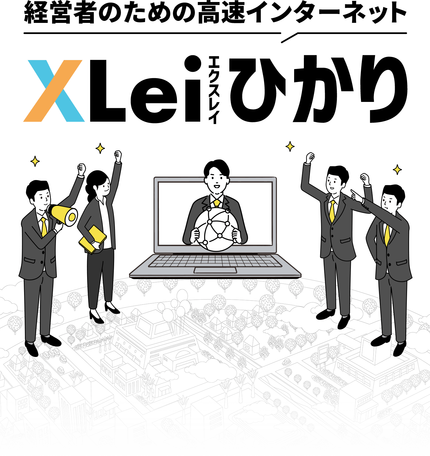 経営者のための高速インターネットXLeiひかり