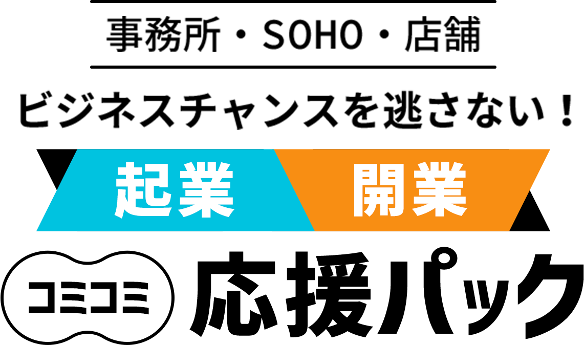 ビジネスチャンスを逃さないコミコミ応援パック