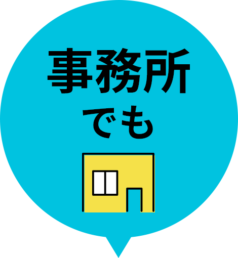 事務所でも